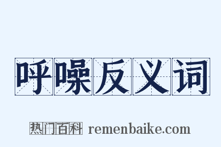呼噪反义词是什么意思的图片